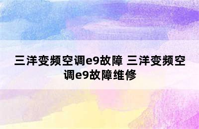 三洋变频空调e9故障 三洋变频空调e9故障维修